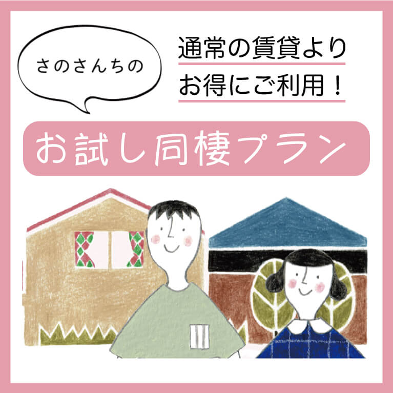 トカイナカ 泉佐野市のゲストハウスsano San Chiでお試し同棲しませんか 大阪 関西空港最寄り 家具付き Sano San Chi Blog